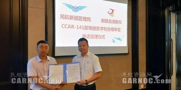 新疆龍浩航校圓滿完成CCAR-141駕駛員學(xué)?，F(xiàn)場審定。